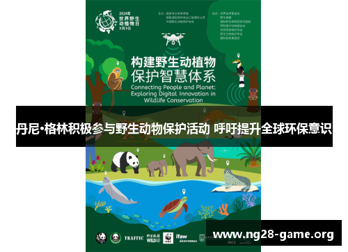 丹尼·格林积极参与野生动物保护活动 呼吁提升全球环保意识 丹尼·格林积极参与野生动物保护活动 呼吁提升全球环保意识