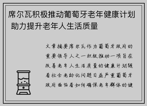 席尔瓦积极推动葡萄牙老年健康计划 助力提升老年人生活质量 席尔瓦积极推动葡萄牙老年健康计划 助力提升老年人生活质量
