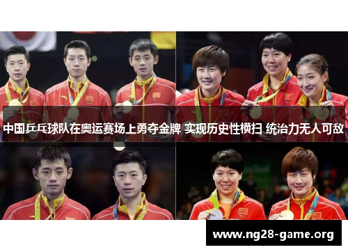 中国乒乓球队在奥运赛场上勇夺金牌 实现历史性横扫 统治力无人可敌 中国乒乓球队在奥运赛场上勇夺金牌 实现历史性横扫 统治力无人可敌