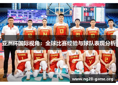 亚洲杯国际视角:全球比赛经验与球队表现分析 亚洲杯国际视角:全球比赛经验与球队表现分析