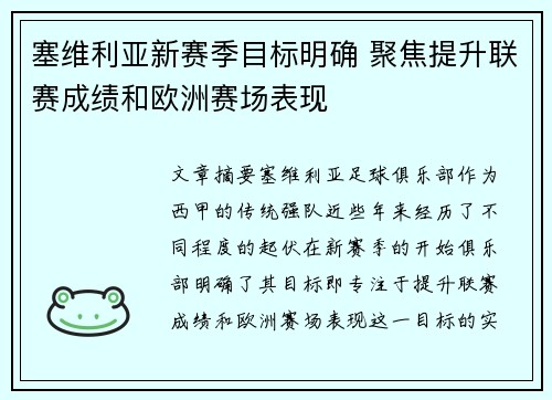 塞维利亚新赛季目标明确 聚焦提升联赛成绩和欧洲赛场表现 塞维利亚新赛季目标明确 聚焦提升联赛成绩和欧洲赛场表现