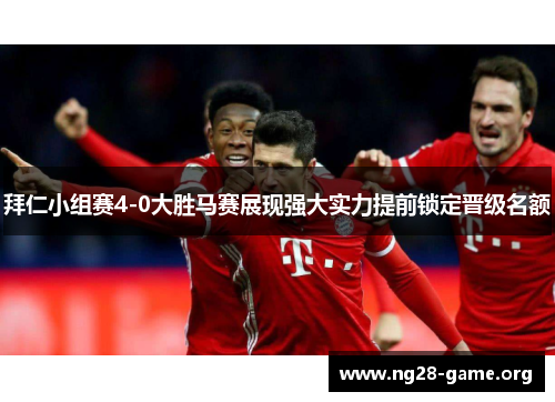 拜仁小组赛4-0大胜马赛展现强大实力提前锁定晋级名额 拜仁小组赛4-0大胜马赛展现强大实力提前锁定晋级名额
