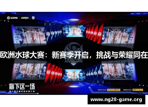 欧洲水球大赛:新赛季开启,挑战与荣耀同在 欧洲水球大赛:新赛季开启,挑战与荣耀同在