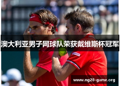 澳大利亚男子网球队荣获戴维斯杯冠军 澳大利亚男子网球队荣获戴维斯杯冠军