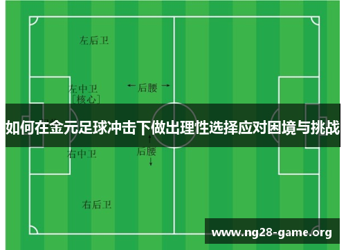 如何在金元足球冲击下做出理性选择应对困境与挑战 如何在金元足球冲击下做出理性选择应对困境与挑战