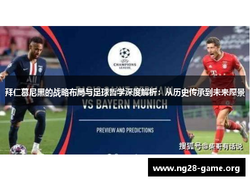 拜仁慕尼黑的战略布局与足球哲学深度解析:从历史传承到未来愿景 拜仁慕尼黑的战略布局与足球哲学深度解析:从历史传承到未来愿景