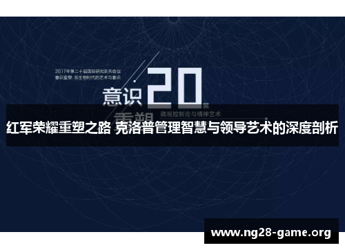 红军荣耀重塑之路 克洛普管理智慧与领导艺术的深度剖析 红军荣耀重塑之路 克洛普管理智慧与领导艺术的深度剖析