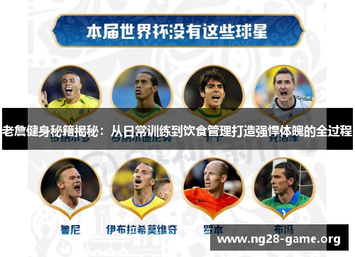 老詹健身秘籍揭秘:从日常训练到饮食管理打造强悍体魄的全过程 老詹健身秘籍揭秘:从日常训练到饮食管理打造强悍体魄的全过程