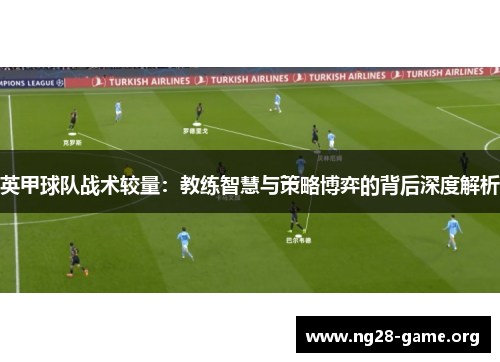 英甲球队战术较量：教练智慧与策略博弈的背后深度解析