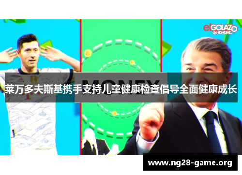 莱万多夫斯基携手支持儿童健康检查倡导全面健康成长 莱万多夫斯基携手支持儿童健康检查倡导全面健康成长