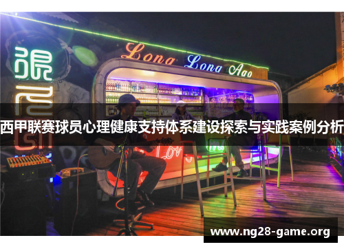 西甲联赛球员心理健康支持体系建设探索与实践案例分析 西甲联赛球员心理健康支持体系建设探索与实践案例分析