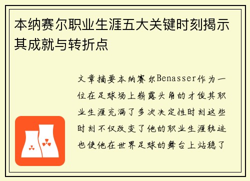 本纳赛尔职业生涯五大关键时刻揭示其成就与转折点 本纳赛尔职业生涯五大关键时刻揭示其成就与转折点