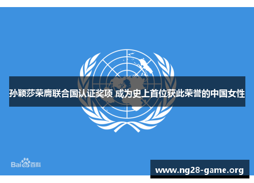 孙颖莎荣膺联合国认证奖项 成为史上首位获此荣誉的中国女性