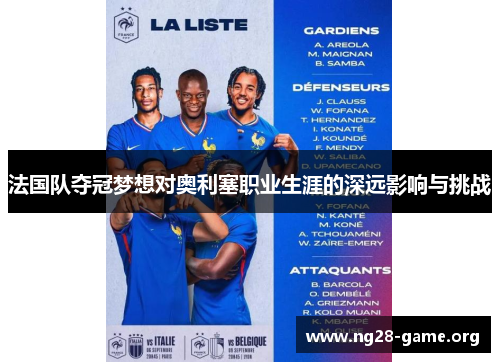 法国队夺冠梦想对奥利塞职业生涯的深远影响与挑战 法国队夺冠梦想对奥利塞职业生涯的深远影响与挑战