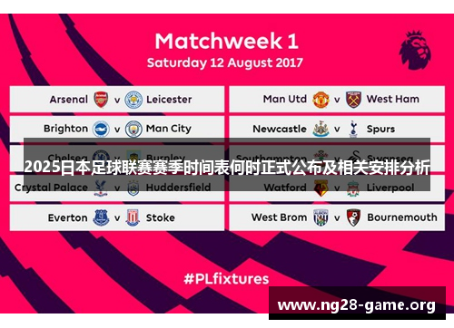 2025日本足球联赛赛季时间表何时正式公布及相关安排分析