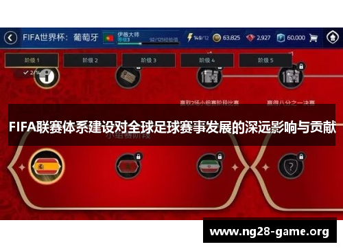FIFA联赛体系建设对全球足球赛事发展的深远影响与贡献 FIFA联赛体系建设对全球足球赛事发展的深远影响与贡献