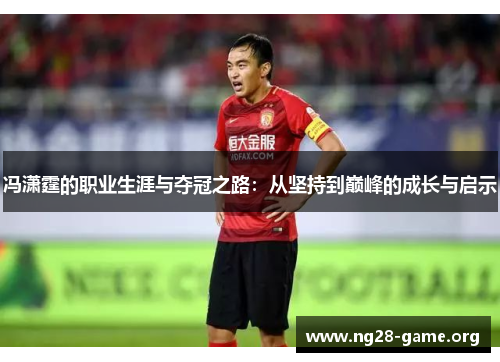 冯潇霆的职业生涯与夺冠之路：从坚持到巅峰的成长与启示