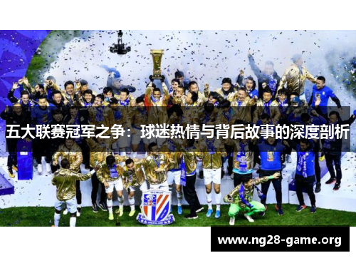 五大联赛冠军之争：球迷热情与背后故事的深度剖析