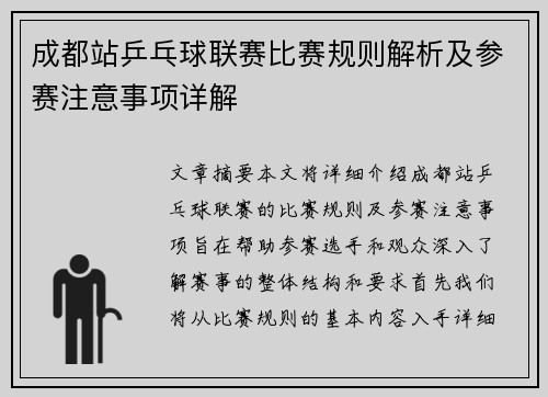 成都站乒乓球联赛比赛规则解析及参赛注意事项详解 成都站乒乓球联赛比赛规则解析及参赛注意事项详解
