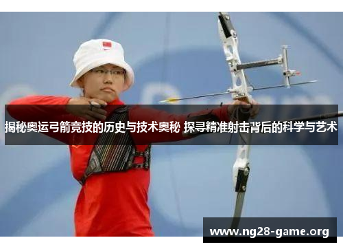 揭秘奥运弓箭竞技的历史与技术奥秘 探寻精准射击背后的科学与艺术 揭秘奥运弓箭竞技的历史与技术奥秘 探寻精准射击背后的科学与艺术