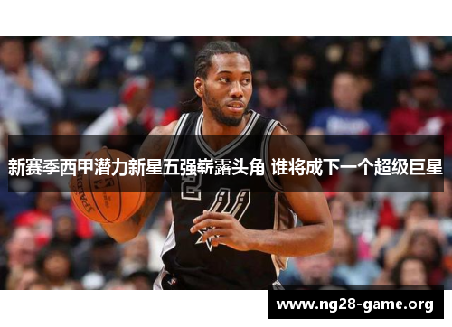 新赛季西甲潜力新星五强崭露头角 谁将成下一个超级巨星 新赛季西甲潜力新星五强崭露头角 谁将成下一个超级巨星