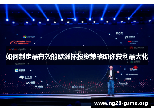 如何制定最有效的欧洲杯投资策略助你获利最大化