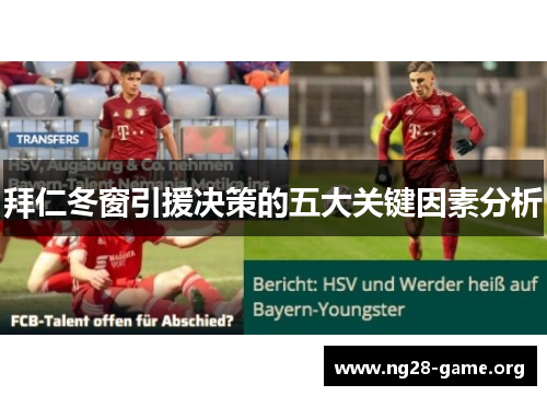 拜仁冬窗引援决策的五大关键因素分析