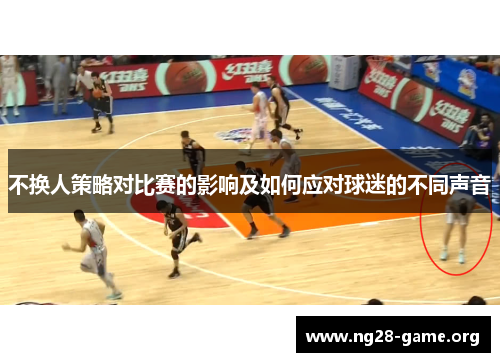 不换人策略对比赛的影响及如何应对球迷的不同声音 不换人策略对比赛的影响及如何应对球迷的不同声音