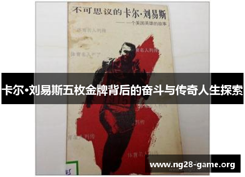 卡尔·刘易斯五枚金牌背后的奋斗与传奇人生探索 卡尔·刘易斯五枚金牌背后的奋斗与传奇人生探索
