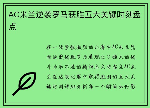 AC米兰逆袭罗马获胜五大关键时刻盘点