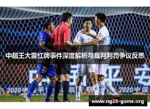 中超王大雷红牌事件深度解析与裁判判罚争议反思