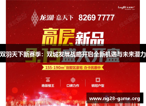 双羽天下新赛季:双城发展战略开启全新机遇与未来潜力 双羽天下新赛季:双城发展战略开启全新机遇与未来潜力