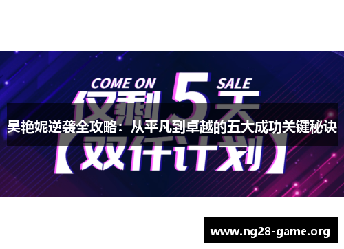 吴艳妮逆袭全攻略:从平凡到卓越的五大成功关键秘诀 吴艳妮逆袭全攻略:从平凡到卓越的五大成功关键秘诀
