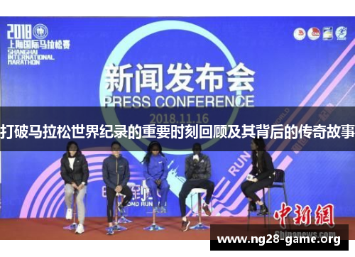 打破马拉松世界纪录的重要时刻回顾及其背后的传奇故事