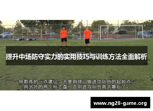 提升中场防守实力的实用技巧与训练方法全面解析 提升中场防守实力的实用技巧与训练方法全面解析