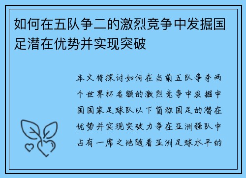 如何在五队争二的激烈竞争中发掘国足潜在优势并实现突破 如何在五队争二的激烈竞争中发掘国足潜在优势并实现突破