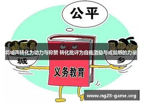 将嘘声转化为动力与称赞 转化批评为自我激励与成就感的力量 将嘘声转化为动力与称赞 转化批评为自我激励与成就感的力量