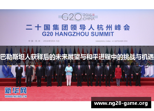 巴勒斯坦人获释后的未来展望与和平进程中的挑战与机遇 巴勒斯坦人获释后的未来展望与和平进程中的挑战与机遇