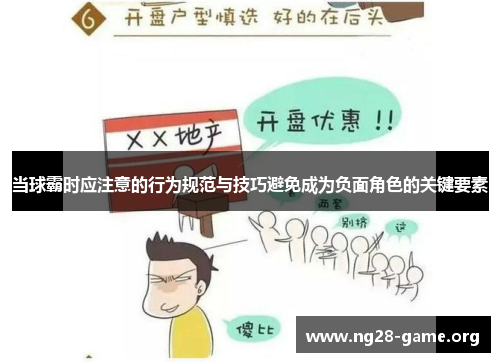 当球霸时应注意的行为规范与技巧避免成为负面角色的关键要素 当球霸时应注意的行为规范与技巧避免成为负面角色的关键要素