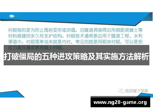 打破僵局的五种进攻策略及其实施方法解析 打破僵局的五种进攻策略及其实施方法解析
