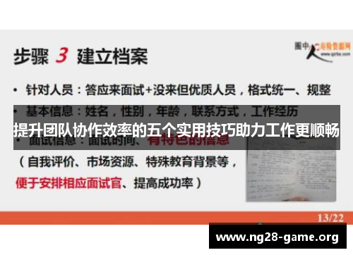 提升团队协作效率的五个实用技巧助力工作更顺畅