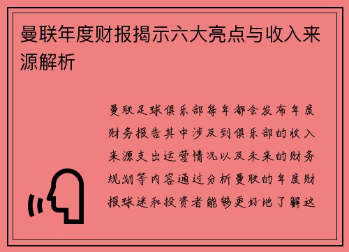 曼联年度财报揭示六大亮点与收入来源解析