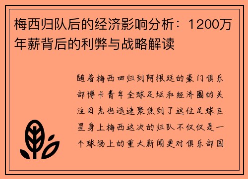 梅西归队后的经济影响分析:1200万年薪背后的利弊与战略解读 梅西归队后的经济影响分析:1200万年薪背后的利弊与战略解读