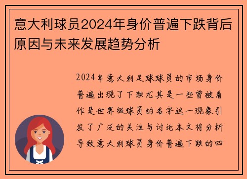 意大利球员2024年身价普遍下跌背后原因与未来发展趋势分析 意大利球员2024年身价普遍下跌背后原因与未来发展趋势分析