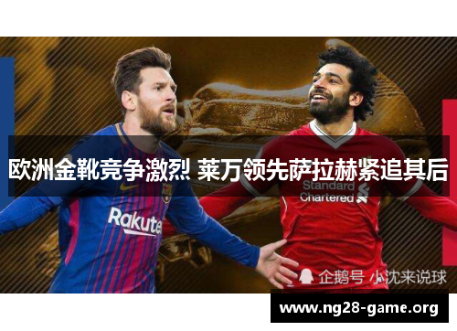 欧洲金靴竞争激烈 莱万领先萨拉赫紧追其后