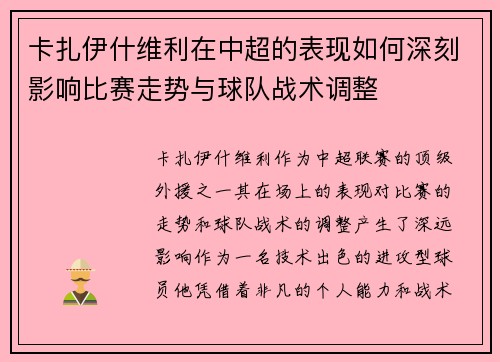 卡扎伊什维利在中超的表现如何深刻影响比赛走势与球队战术调整 卡扎伊什维利在中超的表现如何深刻影响比赛走势与球队战术调整