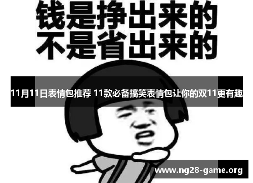 11月11日表情包推荐 11款必备搞笑表情包让你的双11更有趣