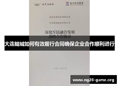 大连鲲城如何有效履行合同确保企业合作顺利进行 大连鲲城如何有效履行合同确保企业合作顺利进行