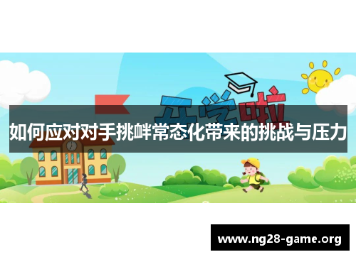 如何应对对手挑衅常态化带来的挑战与压力