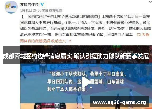 成都蓉城签约边锋消息属实 确认引援助力球队新赛季发展 成都蓉城签约边锋消息属实 确认引援助力球队新赛季发展